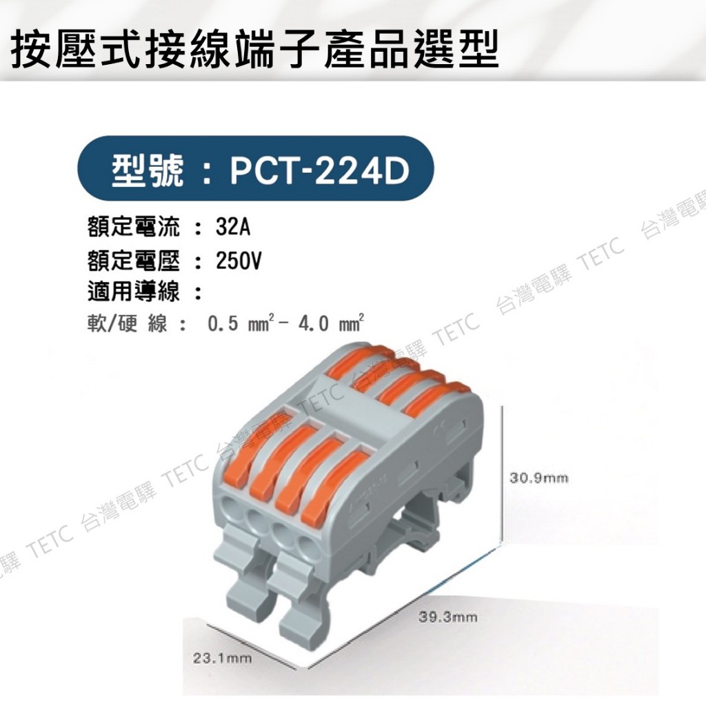 PCT-224 快速接線端子的價格推薦 - 2026年5月 | 比價比個夠BigGo