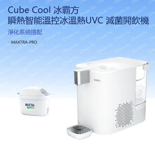 BRITA 瞬熱智能溫控冰溫熱UVC 滅菌開飲機 Cube Cool 冰霸方