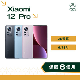 小米 Xiaomi 12 Pro 256GB 6.73吋 2K螢幕 5G雙卡雙待 二手手機 2手手機 便宜手機 福利機