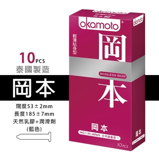 【Okamoto岡本】SKINLESS輕薄貼身型衛生套10入｜保險套