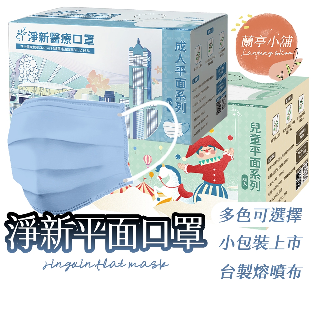 【隔日到貨】淨新口罩 醫用口罩 MD雙鋼印 拋棄式口罩 成人口罩 醫療口罩 平面口罩 一次性口罩