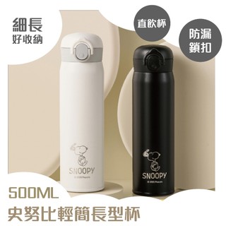 Snoopy保溫瓶 500ml 保溫杯 不鏽鋼保溫杯 保冷保溫 學生水壺 隨行杯 輕巧便攜 長型杯
