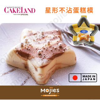 【摩吉斯烘焙樂園】日本CAKELAND Albrid 星形不沾模 蛋糕模 果凍模 布丁模 飯糰模