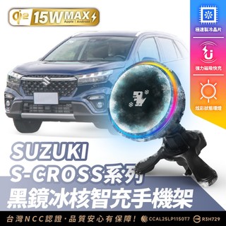 Xilla SUZUKI S-CROSS 無線充電手機架 15W 磁吸支架 MagSafe iPhone 車用手機架