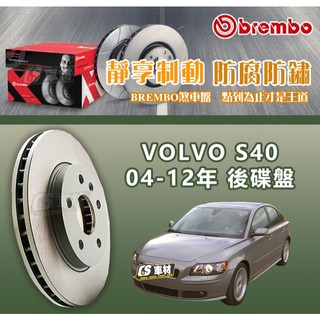 CS車材- BREMBO 適用 富豪 VOLVO S40 04-12年 280MM 後 碟盤