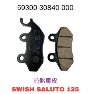 台鈴 原廠零件 煞車皮 來令片 SUI SALUTO GSR NEX 水噹噹 星箭 XR XRV XZR SWISH