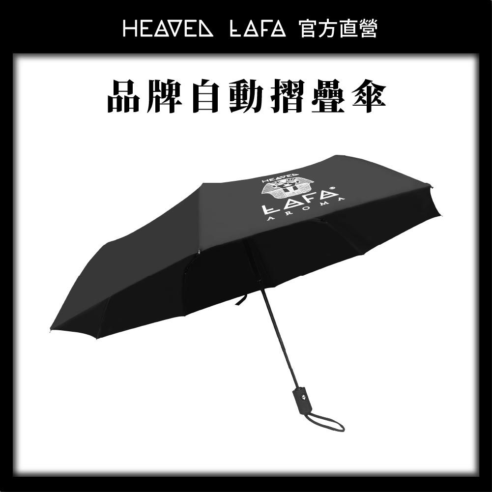 LAFA官方直營｜滿額贈🎁 品牌自動摺疊傘   （請勿下單）