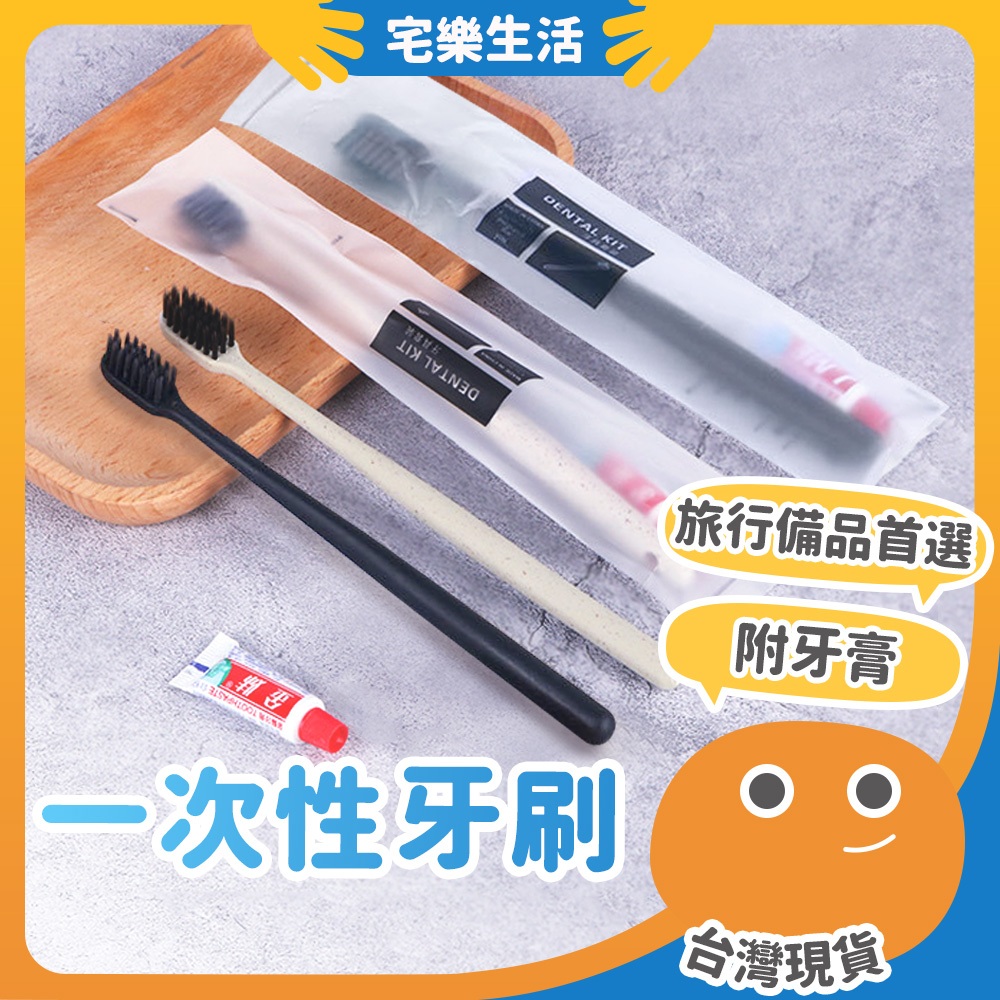 【😉獨立包裝 軟毛桔稈】一次性牙刷 旅行用 牙刷組 拋棄式牙刷 盥洗旅行組 免洗牙刷 民宿 飯店牙刷 軟毛牙刷 牙膏