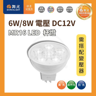 舞光 LED MR16 【 12V 】 6W 8W 杯燈 LED杯燈 MR16杯燈 投射燈 ( 需要搭配LED變壓器 )