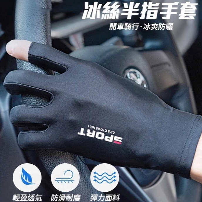 台灣現貨📣開車釣魚手套 冰絲手套 漏指冰絲防滑手套 防曬手套 防滑手套 透氣速乾手套 涼感手套 機車手套 觸控手套