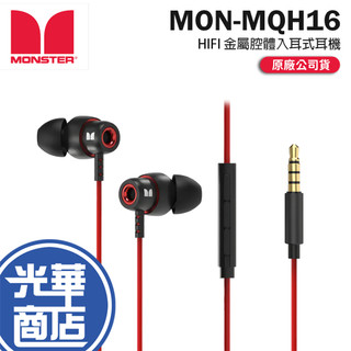 MONSTER 魔聲 MON-MQH16-HIFI 金屬腔體入耳式耳機 入耳式耳機 有線耳機 線控耳機 光華商場