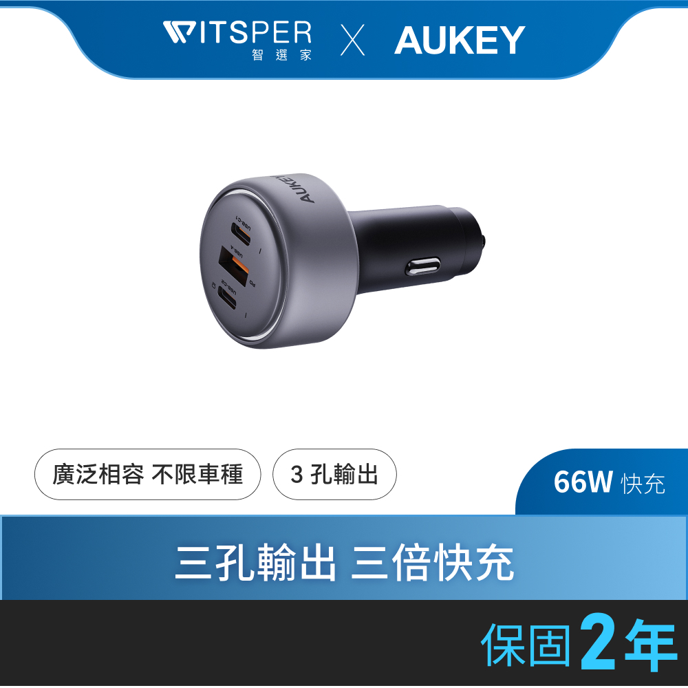 AUKEY 三孔66W PD快充車用充電器/點菸器(CC-P1)