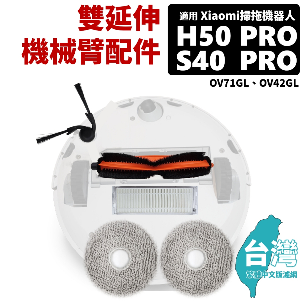 適用 小米 Xiaomi H50 PRO 配件 耗材 S40 PRO 掃地機器人 掃拖機器人 濾網 主刷 抹布 邊刷
