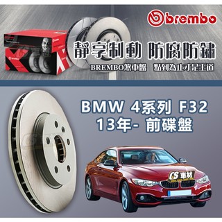 CS車材- BREMBO 適用 寶馬 BMW 4系列 F32 13年- 340MM 前 碟盤 通風盤