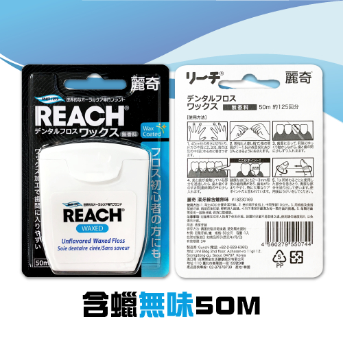 REACH  麗奇 潔牙線含蠟 50M 無味含蠟 潔牙 線 牙線 牙 牙齒 清潔 牙垢 牙縫 齒縫 歐趴批發