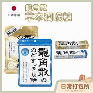 臺灣現貨🔥 隔日配🚛 龍角散 草本喉糖 原味/蜂蜜牛奶 日本潤喉糖 龍角散喉糖 龍角散潤喉 10粒裝 80g 薄荷喉糖