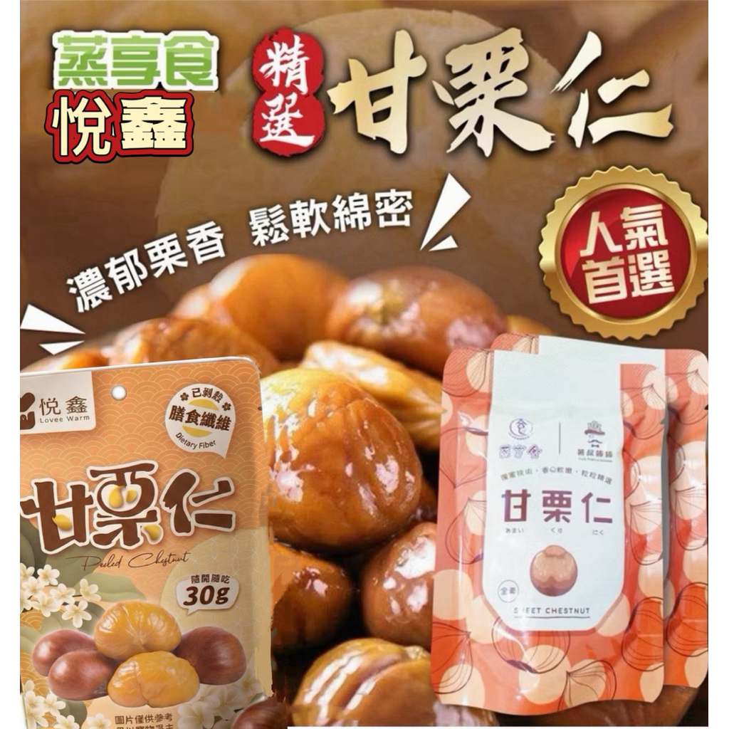 蒸享食薯叔棒棒精選甘栗仁30g(單包) 悅鑫甘栗仁 30g