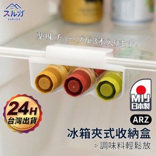 SURUGA 冰箱夾式收納盒【ARZ】【H601】日本製 調味料 整理盒 冰箱掛架 懸掛式 廚房收納架 醬料架 居家必備