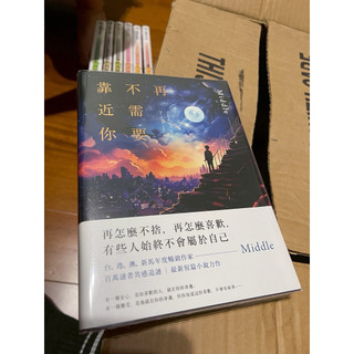 再不需要靠近你-Middle著