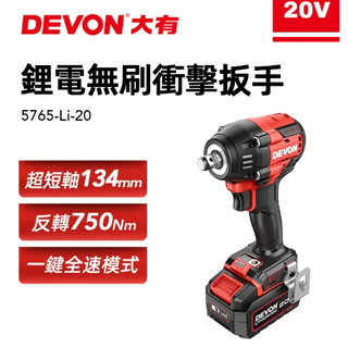 【附發票】 DEVON 大有 5765-Li-20 20V鋰電無刷衝擊扳手(750Nm) 卡好五金工具人