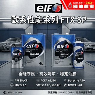 ELF 億而富 日本製 900 FT 0W40/5W40 賓士 BMW 保時捷 歐系車全合成機油 A3/B4｜機油超市