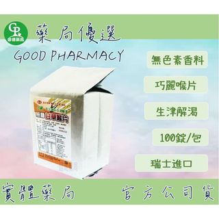【藥局選購】★限時優惠★巧麗★ 無糖喉片★薄荷★甘草★口含錠 ★新速達喉糖★瑞士進口★現貨★喉片★