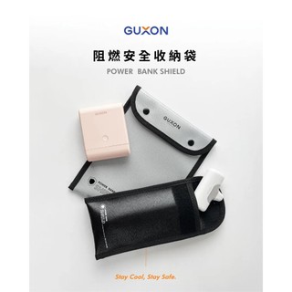 【GUXON】阻燃安全收納袋 1200度耐溫 收納袋 防火袋 旅遊 出國必備 行動電源收納 可登機