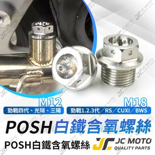 【JC-MOTO】 POSH 304白鐵 排氣管 含氧螺絲 含氧塞 光陽 山葉 三陽 車系