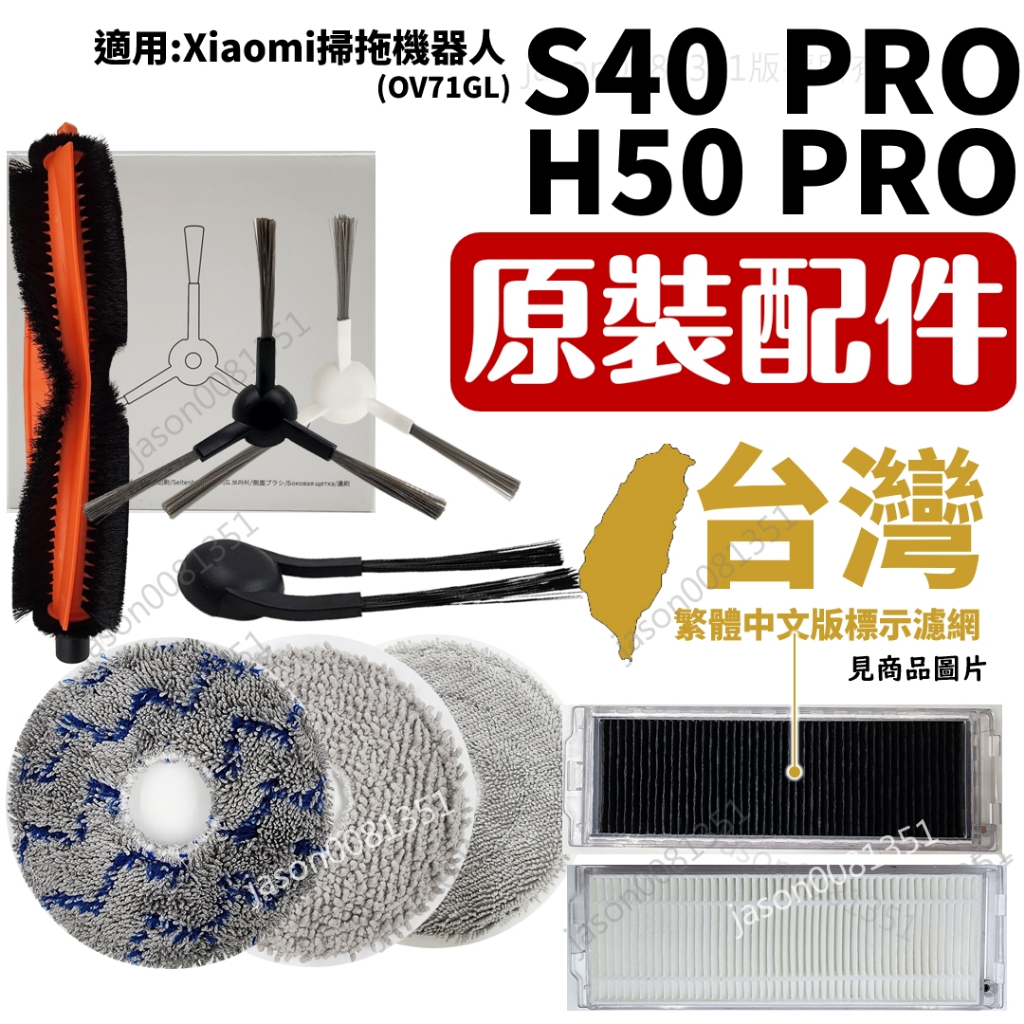 適用 小米  S40 PRO H50 PRO 掃地機器人 配件 掃拖機器人 耗材 濾網 主刷 防纏繞 抹布 OV71GL