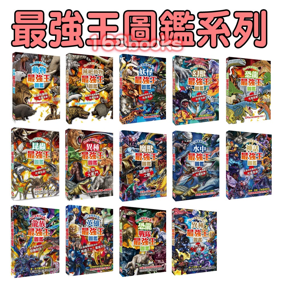 【幼福】最強王圖鑑系列：英雄 龍族 神話 水中 魔獸 異種 恐龍 昆蟲 幻獸 妖怪-168幼福童書網