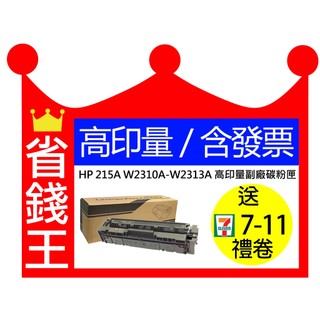 【含發票+高印量】HP副廠碳粉匣 W2310A W2311A W2312A W2313A 215A 適 M155NW