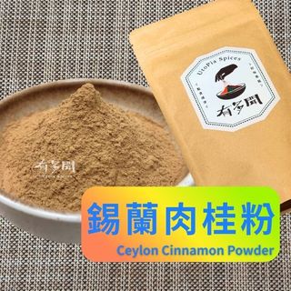 【有多聞】100g 錫蘭肉桂粉 Ceylon Cinnamon Powder 辛香料 調味料 調味粉