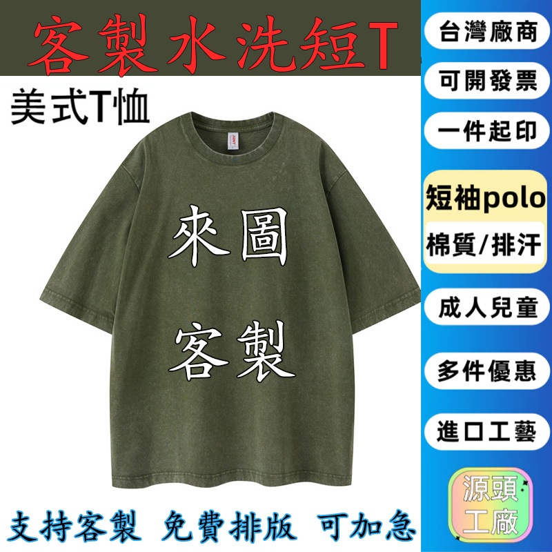 印刷水洗短T印logo印製短袖T恤班服客製化美式T恤社團服訂製做舊T恤印圖案設計衣服團體服客製水洗T情侶服訂做刷舊T印字