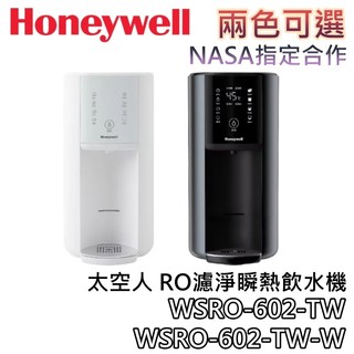 Honeywell WSRO-602-TW【現貨+領券再折+蝦幣10%回饋】太空人 RO濾淨瞬熱飲水機 WSRO-602