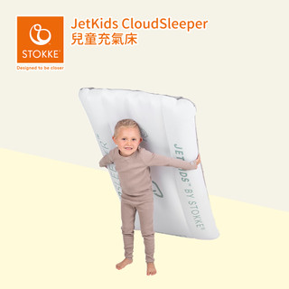 Stokke 挪威 JetKids CloudSleeper 兒童充氣床 白色 旅行必備
