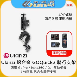 Ulanzi 鋁合金 GOQuick2 騎行支架 CM025 機車支架大力夾萬向雲台配件1/4螺孔insta360 X3
