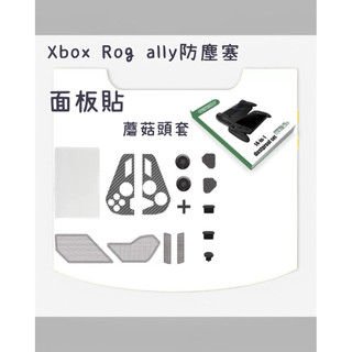 速發🔥 rog xbox ally x防塵塞 rog xbox ally蘑菇頭套