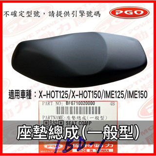 PGO原廠零件 XHOT座墊 XHOT150座墊 IME150座墊 XHOT125座墊 IME125座墊 XHOT座墊
