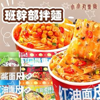 【丸小豆】班幹部拌麵 紅油麵皮/麻醬麵皮/酸湯麵葉 (小小丸 2.0) 宿舍必備 台灣現貨 快速出貨