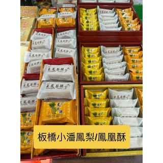 簡單快速代購‼️板橋小潘蛋糕坊鳳梨酥鳳凰酥