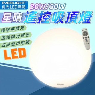 億光 LED 星晴 搖控器調光 單色開關 吸頂燈 30W 50W 70W 輕巧型 EVERLIGHT