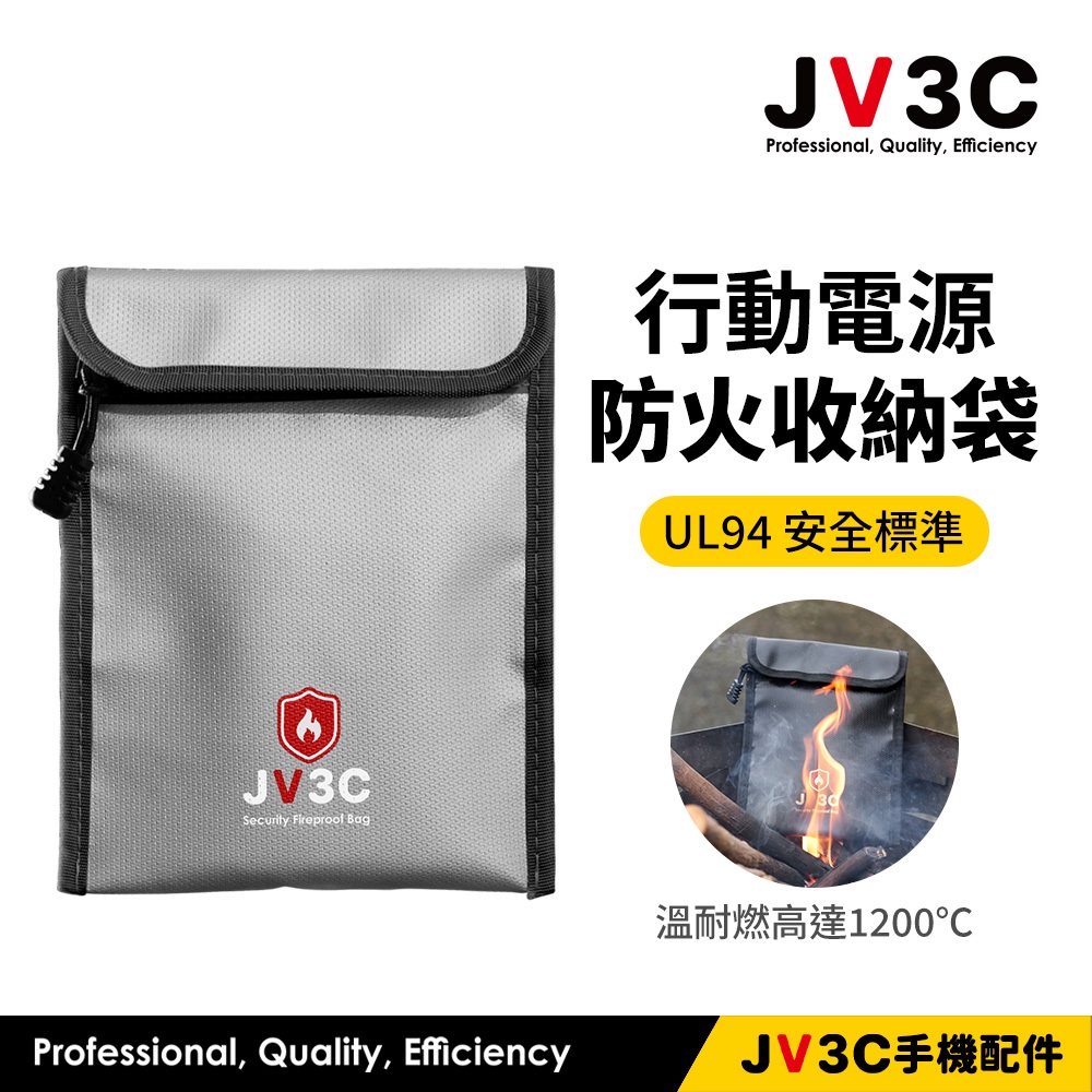 JV3C 行動電源 防火收納袋 收納袋 移動電源袋 阻燃 UL94 V-0 耐燃 防火袋 防爆袋