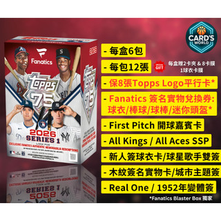 【卡世界】2026 Topps Series 1 Baseball Fanatics Blaster 球員卡 (1盒)