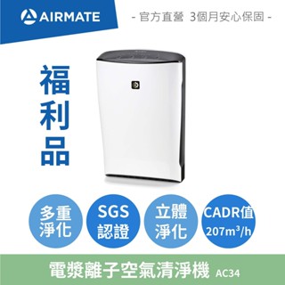【福利品】艾美特AIRMATE 電漿離子空氣清淨機 AC34