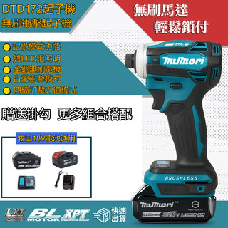 【隔日達 發票】通用牧田電池款 18v電動起子 無刷起子機 18V起子機 電動起子機 172起子機