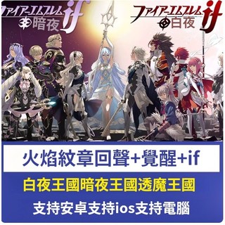火焰紋章if迴聲覺醒白暗夜透魔王國3DS模擬器遊戲安卓IOS蘋果手機
