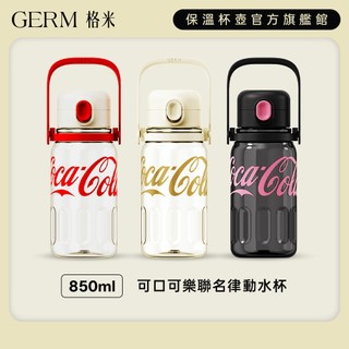 【GERM格米】可口可樂聯名款律動水杯 水壺 850ML