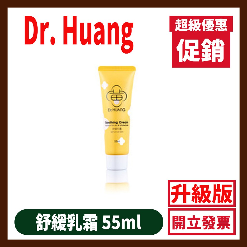 Dr.HUANG黃禎憲 舒緩乳霜 PLUS 55ml 新包裝 雲朵保養計畫
