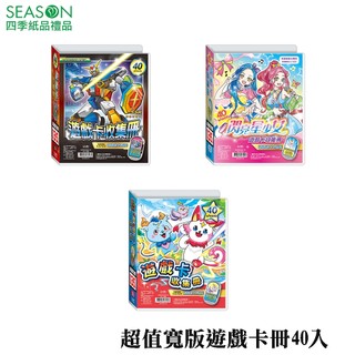 四季紙品禮品 超值寬版遊戲卡冊40入 RK4002-01~03