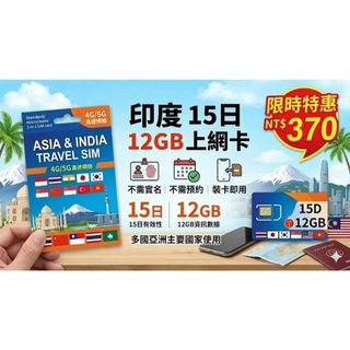 印度15天12G上網絡卡 Airtel網路卡 亞洲卡 上網 旅行 上網絡卡 旅遊 旅遊卡 旅行卡 喫到飽 網路卡 網路 網絡卡